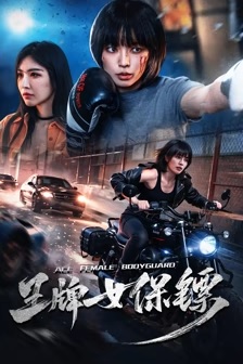 王牌女保镖