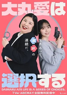 大丸爱会做出选择