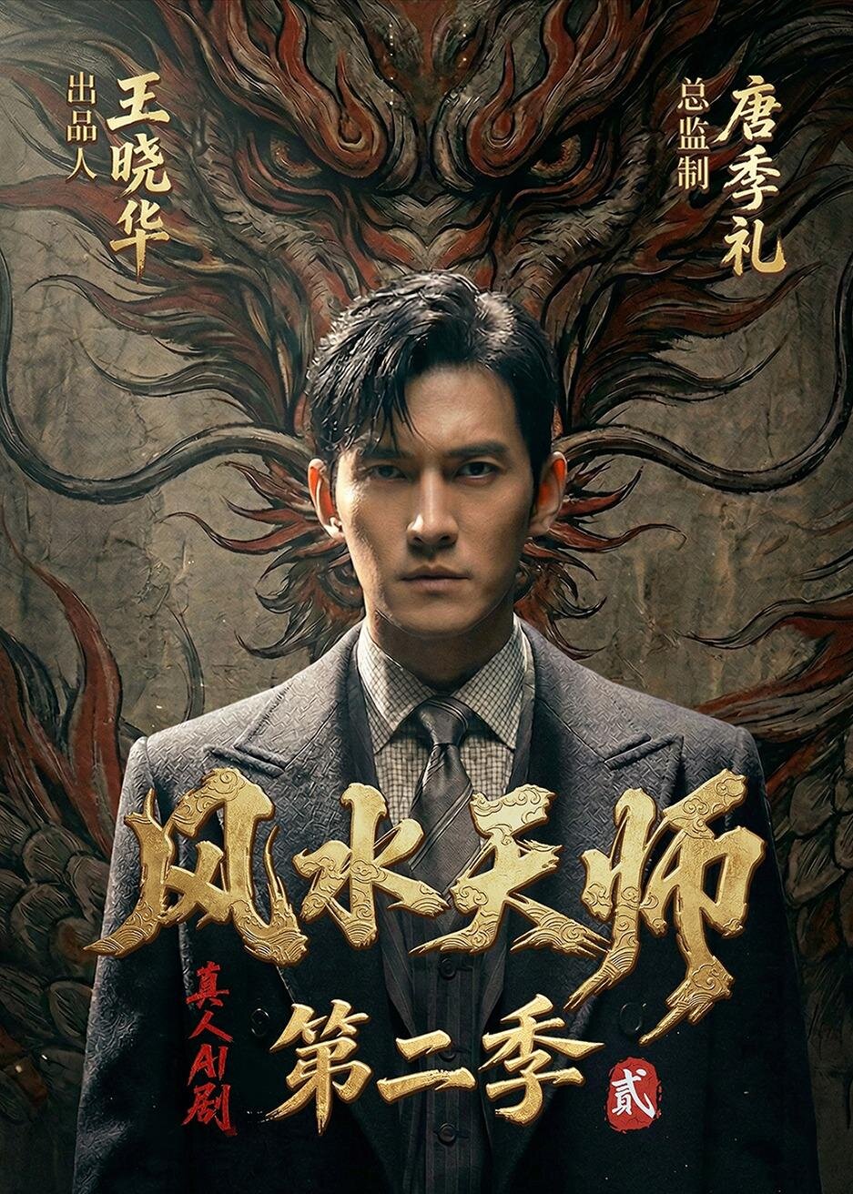 风水天师 第二季