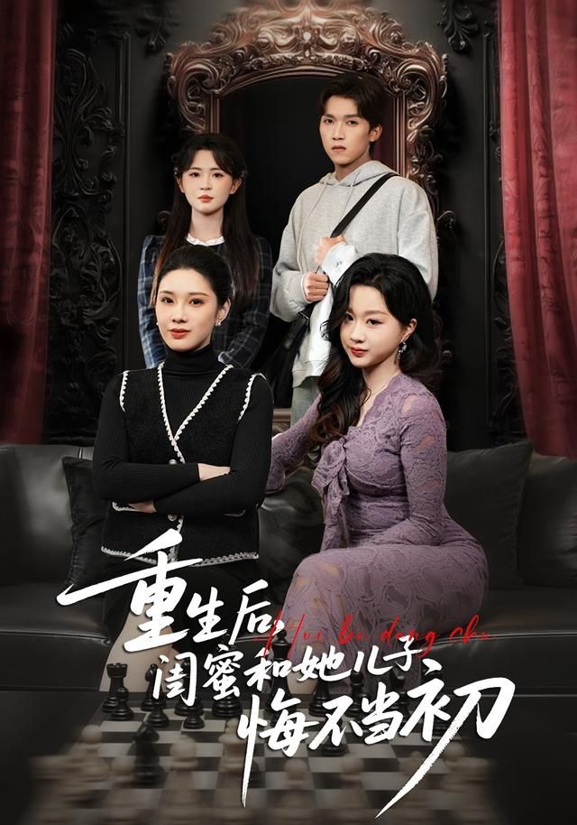 重生后，闺蜜和她儿子悔不当初