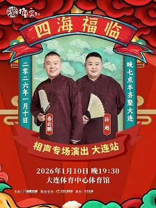 德云社2026合集