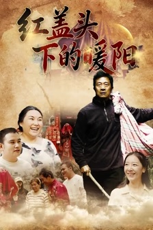 红盖头下的暖阳