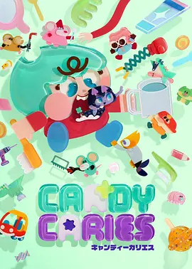 蛀在糖糖里Candy Caries