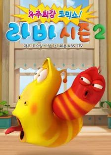 爆笑虫子 第二季​