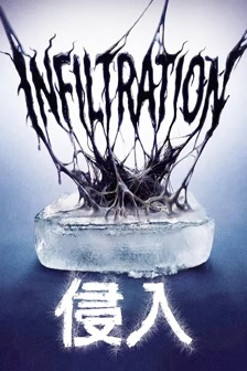 侵入