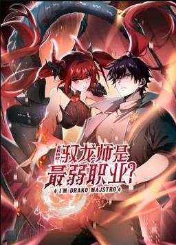 全民转职：驭龙师是最弱职业？动态漫