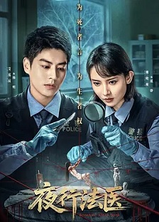 夜行法医