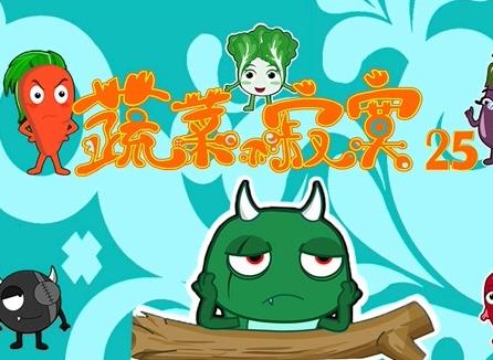 蔬菜不寂寞 第25季