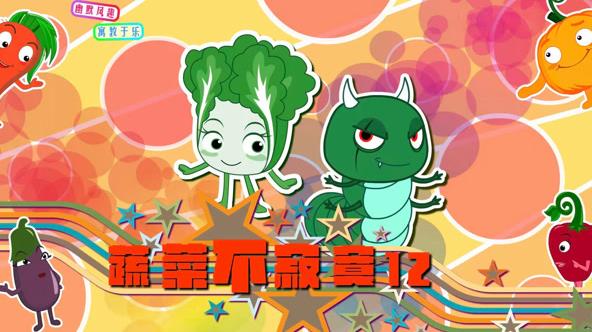 蔬菜不寂寞 第12季