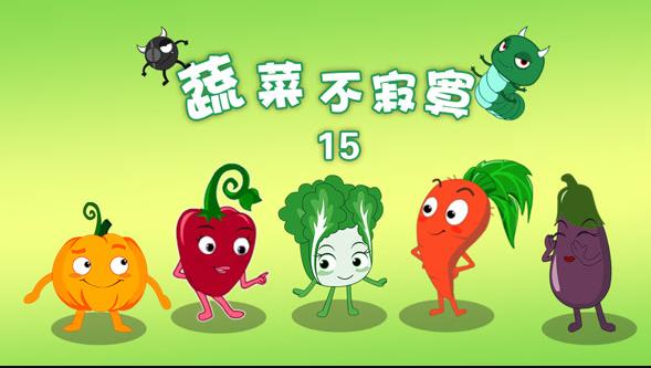 蔬菜不寂寞 第15季