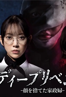 极致复仇：舍弃面容的家政妇