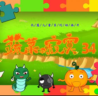 蔬菜不寂寞 第34季