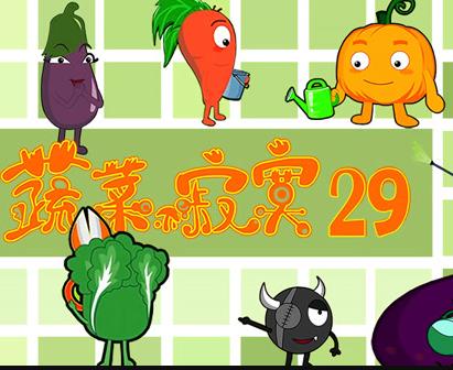 蔬菜不寂寞 第29季