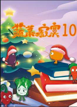 蔬菜不寂寞 第10季