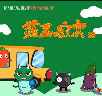 蔬菜不寂寞 第33季