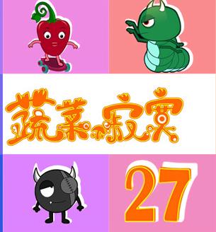 蔬菜不寂寞 第27季