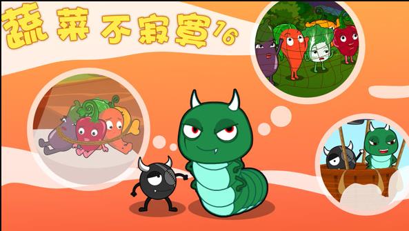 蔬菜不寂寞 第16季