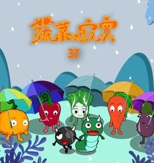 蔬菜不寂寞 第37季
