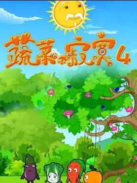 蔬菜不寂寞 第4季