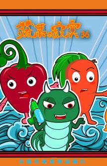 蔬菜不寂寞 第36季