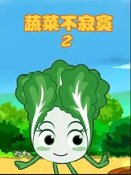 蔬菜不寂寞 第2季