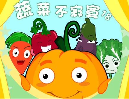 蔬菜不寂寞 第18季