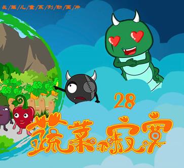蔬菜不寂寞 第28季