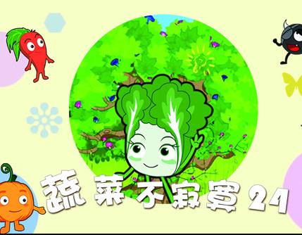 蔬菜不寂寞 第24季