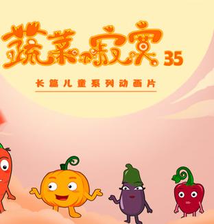 蔬菜不寂寞 第35季