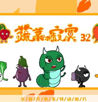 蔬菜不寂寞 第32季