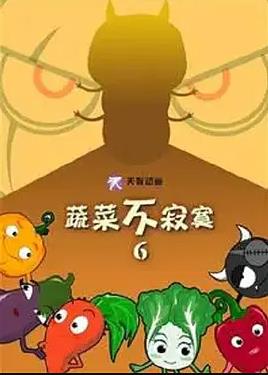 蔬菜不寂寞 第6季