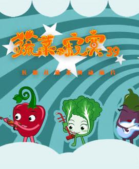 蔬菜不寂寞 第39季