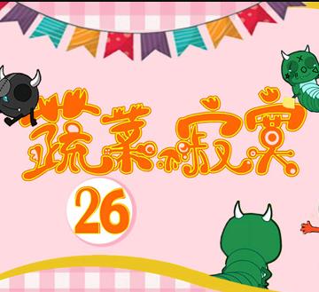 蔬菜不寂寞 第26季