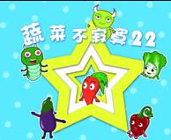 蔬菜不寂寞 第22季
