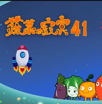 蔬菜不寂寞 第41季