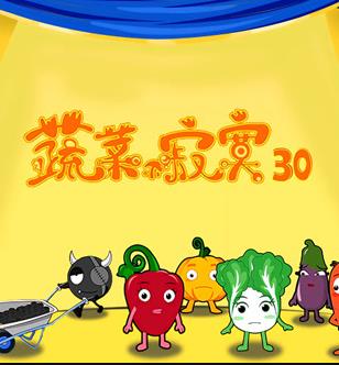 蔬菜不寂寞 第30季