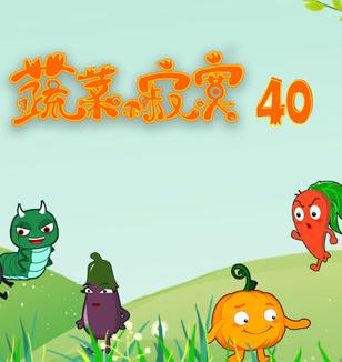 蔬菜不寂寞 第40季