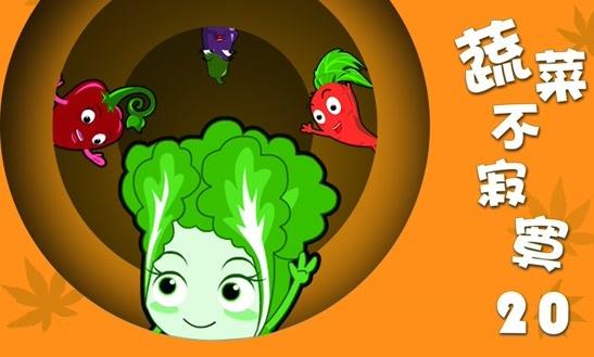 蔬菜不寂寞 第20季