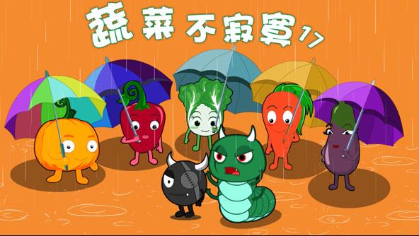 蔬菜不寂寞 第17季
