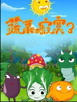 蔬菜不寂寞 第3季