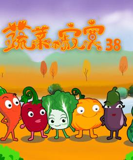 蔬菜不寂寞 第38季