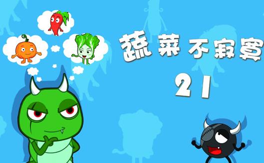 蔬菜不寂寞 第21季