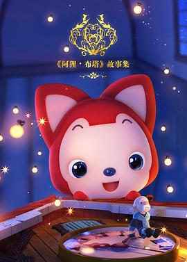 阿狸布塔故事集 第一季