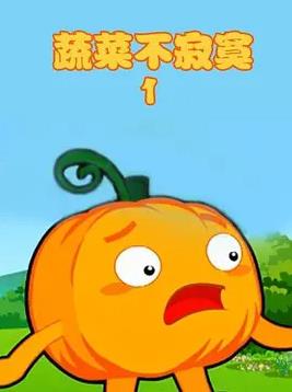 蔬菜不寂寞 第1季