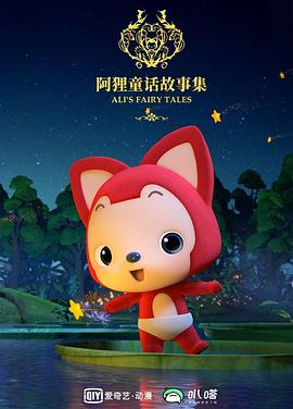 阿狸布塔故事集 第二季