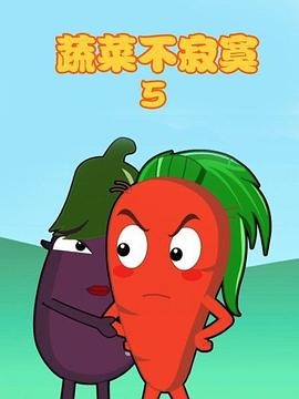蔬菜不寂寞 第5季