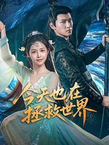 今天也在拯救世界