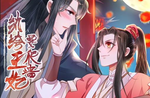 纨绔王妃要爬墙动态漫画 第1季