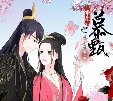 重生之慕甄动态漫画 第6季