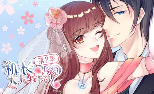 机长大人轻点爱动态漫画 第2季